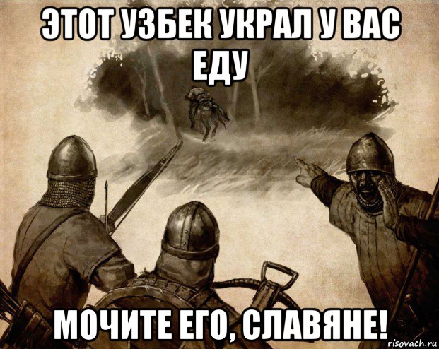 этот узбек украл у вас еду мочите его, славяне!