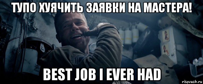 тупо хуячить заявки на мастера! best job i ever had
