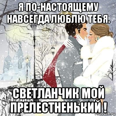 я по-настоящему навсегда люблю тебя. светланчик мой прелестненький !, Мем ЛЮЛБЛЮЮЮ