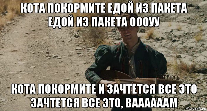 кота покормите едой из пакета едой из пакета оооуу кота покормите и зачтется все это зачтется все это, ваааааам, Мем Лютик