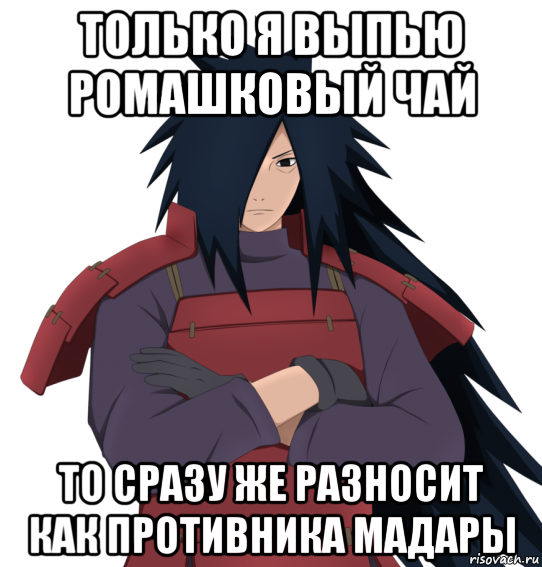 только я выпью ромашковый чай то сразу же разносит как противника мадары, Мем мадара учиха