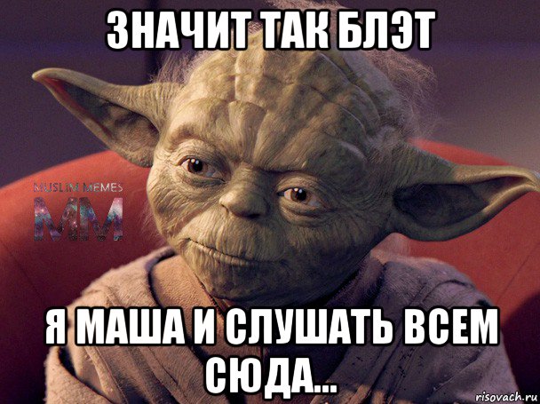 значит так блэт я маша и слушать всем сюда...