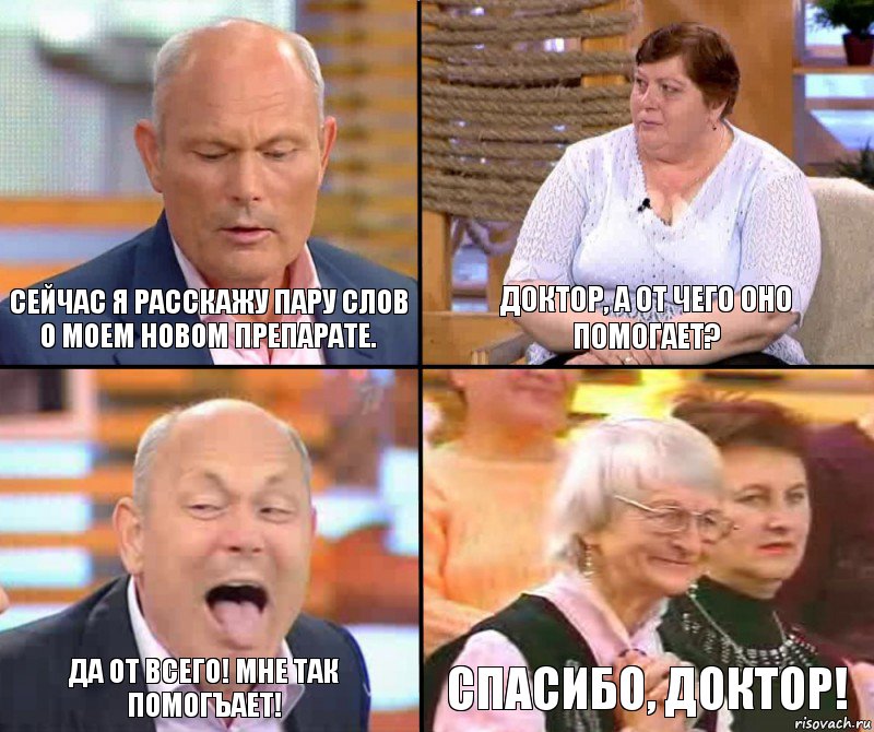 Доктор, а от чего оно помогает? Сейчас я расскажу пару слов о моем новом препарате. Да от всего! Мне так помогъает! Спасибо, доктор!