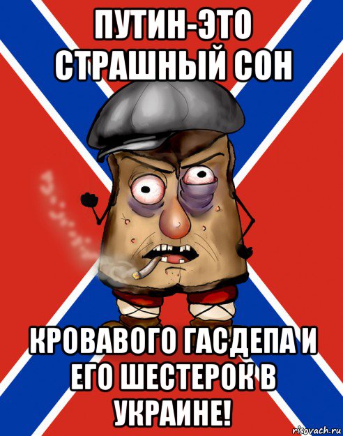 путин-это страшный сон кровавого гасдепа и его шестерок в украине!, Мем Малорашка засаленный кожух