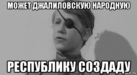 может джалиловскую народную республику создаду, Мем Мамочка Республика Шкид