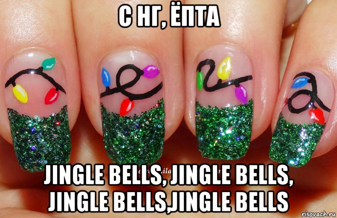 с нг, ёпта jingle bells, jingle bells, jingle bells,jingle bells, Мем Маникюр