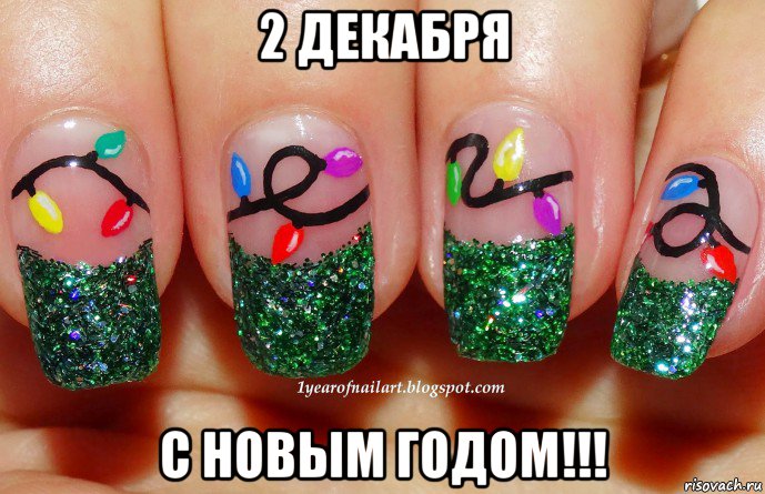 2 декабря с новым годом!!!, Мем Маникюр