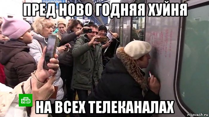 пред ново годняя хуйня на всех телеканалах, Мем Marazm