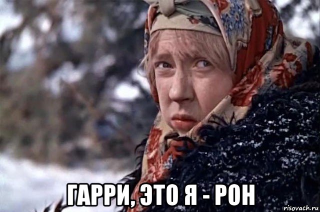  гарри, это я - рон, Мем Марфушенька