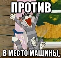 против в место машины, Мем Матроскин