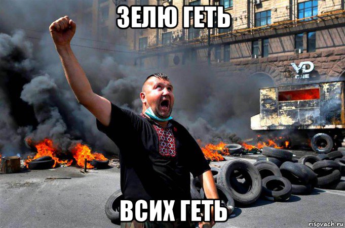 зелю геть всих геть