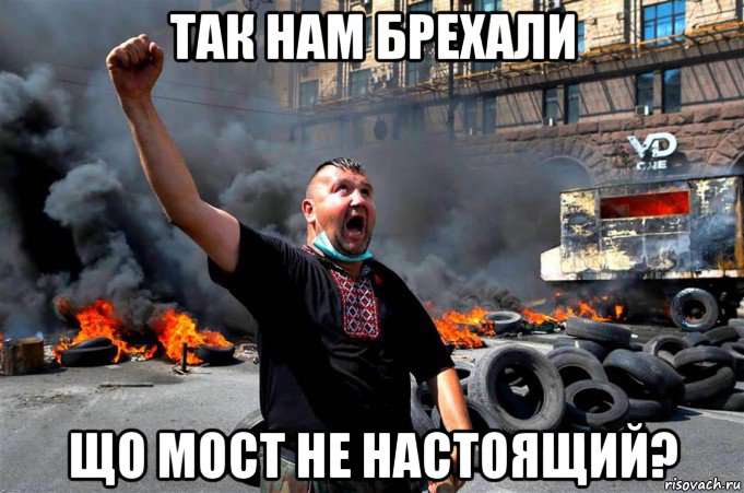 так нам брехали що мост не настоящий?, Мем МАЙДАУН