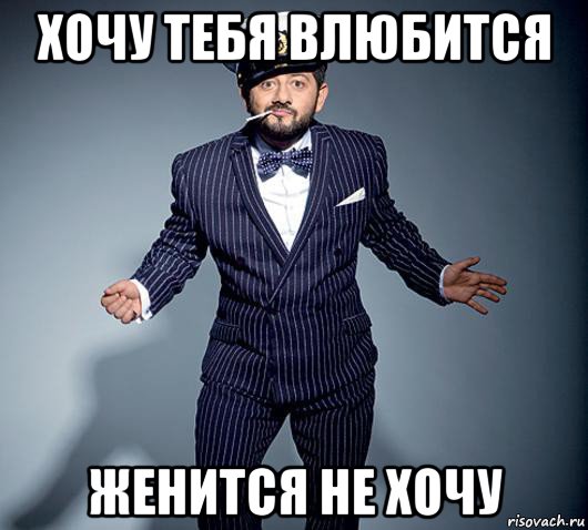 хочу тебя влюбится женится не хочу, Мем Майорчик