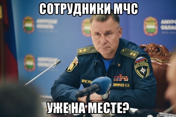 сотрудники мчс уже на месте?, Мем Мчс