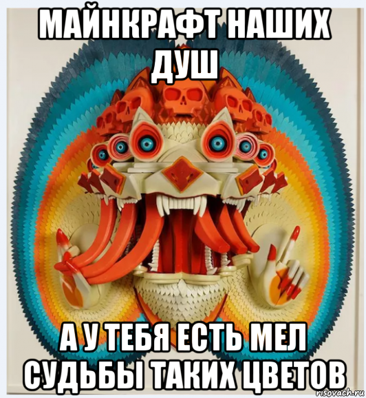 майнкрафт наших душ а у тебя есть мел судьбы таких цветов, Мем Мел  судьбы