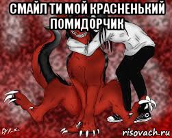смайл ти мой красненький помидорчик 