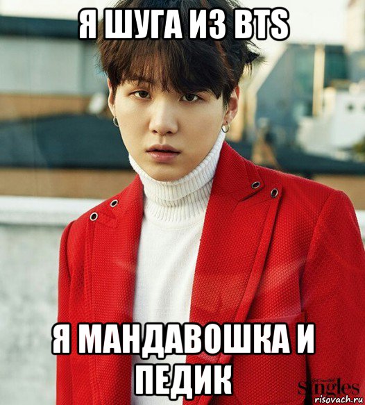 я шуга из bts я мандавошка и педик, Мем Мем Шуга из BTS