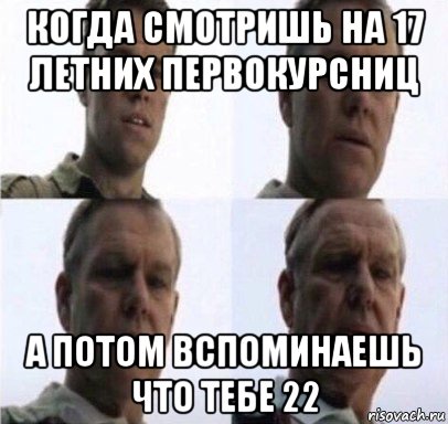 когда смотришь на 17 летних первокурсниц а потом вспоминаешь что тебе 22