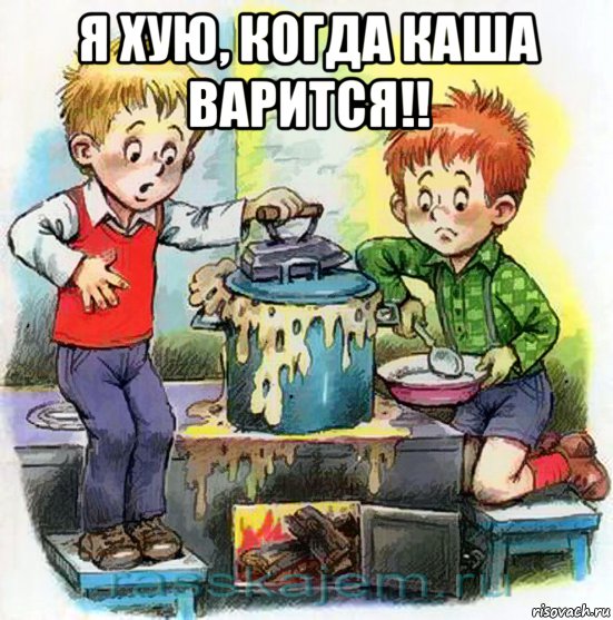я хую, когда каша варится!! , Мем Мишкина каша