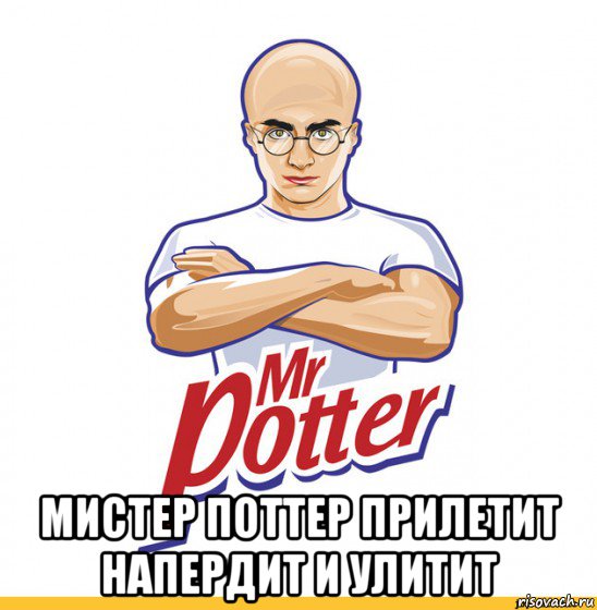  мистер поттер прилетит напердит и улитит, Мем Мистер Поттер