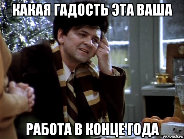 какая гадость эта ваша работа в конце года, Мем мне кажется или это рауан пьяный