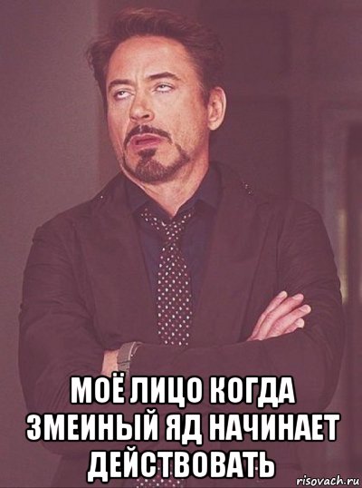  моё лицо когда змеиный яд начинает действовать
