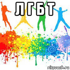 л г б т , Мем Молодь