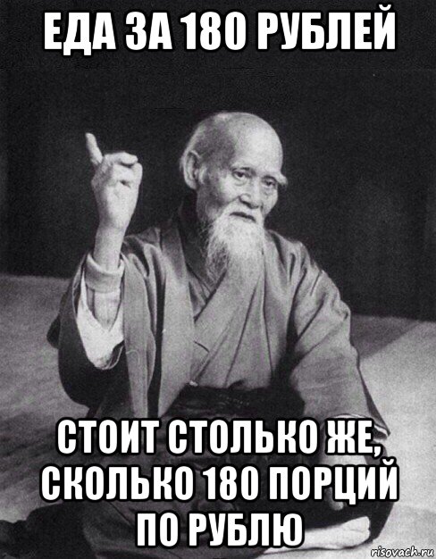 еда за 180 рублей стоит столько же, сколько 180 порций по рублю, Мем Монах-мудрец (сэнсей)