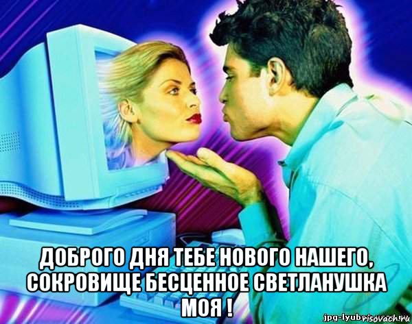  доброго дня тебе нового нашего, сокровище бесценное светланушка моя !, Мем Монитор