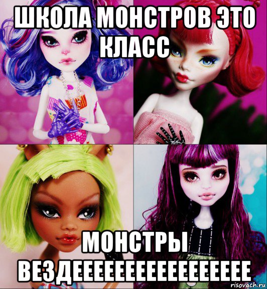 школа монстров это класс монстры вездеееееееееееееееее, Мем МОНСТЕР ХАЙ