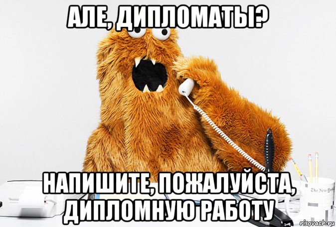 але, дипломаты? напишите, пожалуйста, дипломную работу
