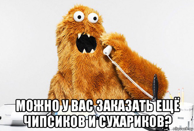  можно у вас заказать ещё чипсиков и сухариков?