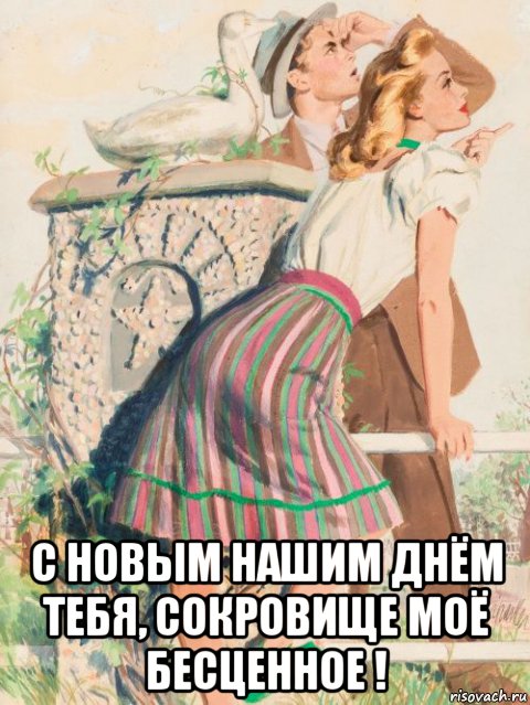  с новым нашим днём тебя, сокровище моё бесценное !, Мем МОЙ