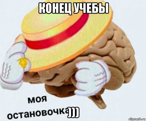 конец учебы ))), Мем   Моя остановочка мозг