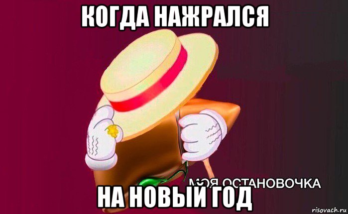 когда нажрался на новый год