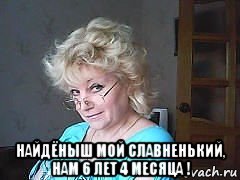  найдёныш мой славненький, нам 6 лет 4 месяца !, Мем Моя светка