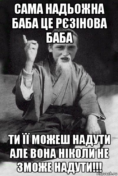 сама надьожна баба це рєзінова баба ти її можеш надути але вона ніколи не зможе надути!!!, Мем Мудрий паца