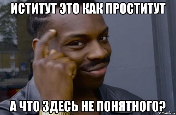 иститут это как проститут а что здесь не понятного?, Мем Мудрый негр