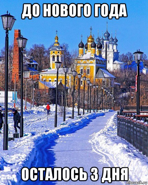 до нового года осталось 3 дня, Мем Муром зимой