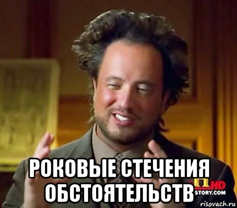  роковые стечения обстоятельств