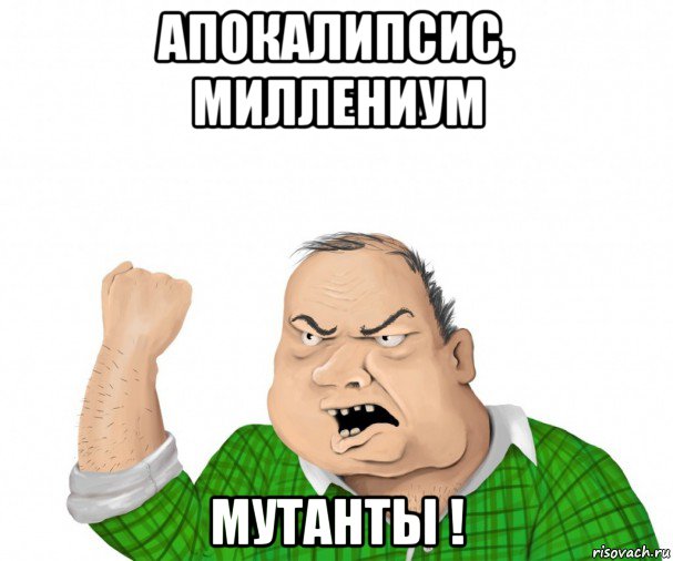 апокалипсис, миллениум мутанты !, Мем мужик