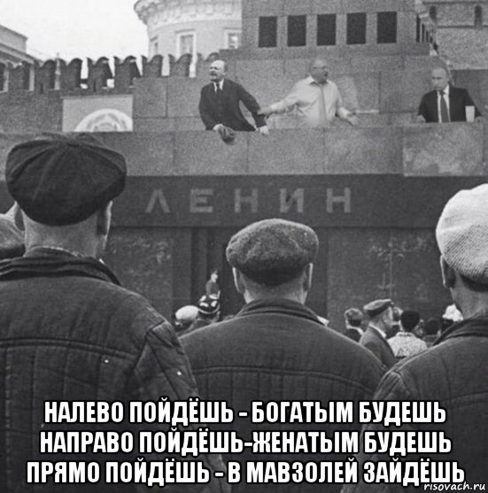  налево пойдёшь - богатым будешь направо пойдёшь-женатым будешь прямо пойдёшь - в мавзолей зайдёшь, Мем Мы говорим - партия подразумеваем - Ленин