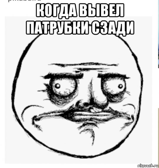 когда вывел патрубки сзади , Мем Н