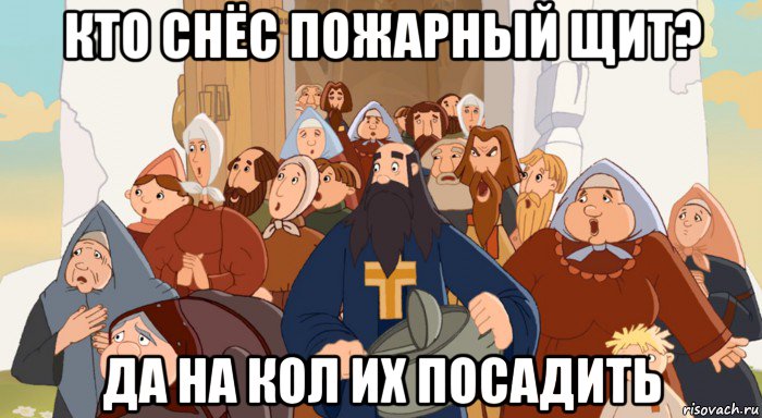 кто снёс пожарный щит? да на кол их посадить