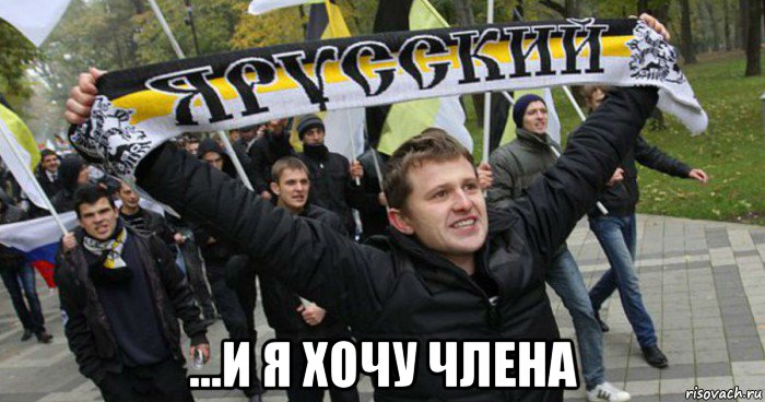  ...и я хочу члена, Мем Наци-Анал-Лизм