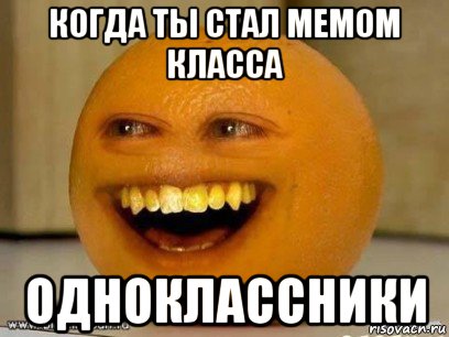 когда ты стал мемом класса одноклассники, Мем Надоедливый апельсин