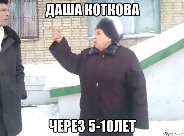 даша коткова через 5-10лет, Мем Нахуй не нужно