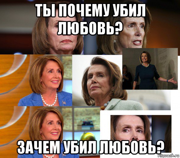 ты почему убил любовь? зачем убил любовь?, Мем Nancy