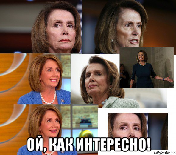  ой, как интересно!, Мем Nancy