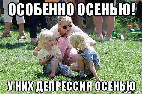 особенно осенью! у них депрессия осенью, Мем Naomi